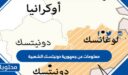معلومات عن جمهورية دونيتسك الشعبية
