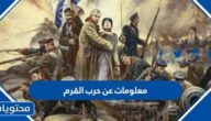 معلومات عن حرب القرم