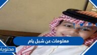 معلومات عن شبل يام