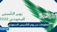 معلومات عن يوم التأسيس السعودي