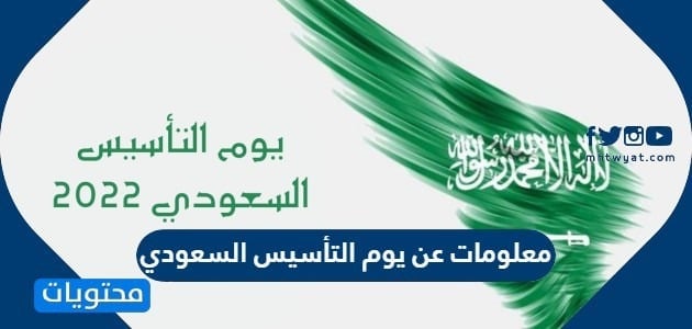 معلومات عن يوم التأسيس السعودي