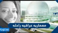 معماريه عراقيه راحله كسرت قواعد الهندسة التقليدية فمن هي