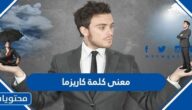 معنى كلمة كاريزما