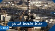 مفاعل تشرنوبل اين يقع