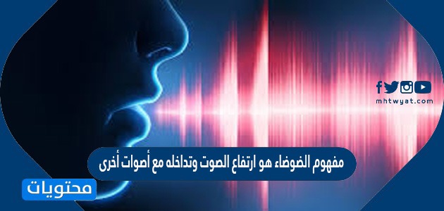 مفهوم الضوضاء هو ارتفاع الصوت وتداخله مع أصوات أخرى صح أم خطأ