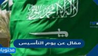 مقال عن يوم التأسيس السعودي 1446 بالعناصر كاملة جاهز للطباعة