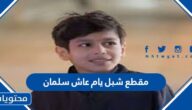 مقطع شبل يام عاش سلمان