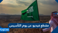 اجمل مقطع فيديو عن يوم التأسيس السعودي 1447