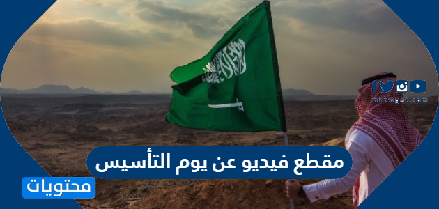 اجمل مقطع فيديو عن يوم التأسيس السعودي 1447