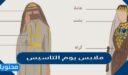 اجمل افكار ملابس يوم التاسيس السعودي للكبار والصغار بالصور 1447