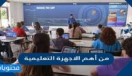 من أهم الأجهزة التعليمية