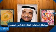 من أوائل المبتعثين الفنان التشكيلي السعودي