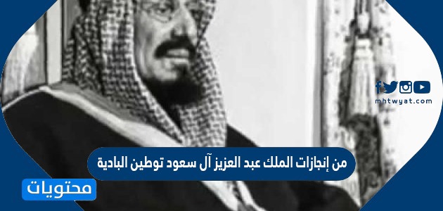 من إنجازات الملك عبد العزيز
