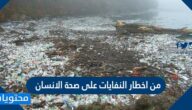 من اخطار النفايات على صحة الانسان