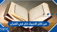 من اكثر الانبياء ذكر في القران