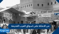 من الامثلة على اسواق العرب القديمة