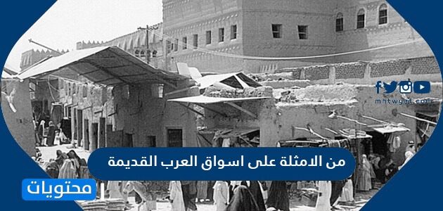 من الامثلة على اسواق العرب القديمة