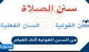من السنن القولية أثناء القيام