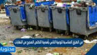 من الطرق المناسبة لتوعية الناس بأهمية التخلص الصحيح من النفابات