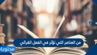 من العناصر التي تؤثر في الفعل القرائي