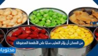 من الممكن أن يؤثر التعليب سلبًا على الأطعمة المحفوظة
