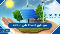 من طرق الحفاظ على الطاقة