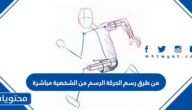 من طرق رسم الحركة الرسم من الشخصية مباشرة