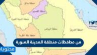 من محافظات منطقة المدينة المنورة