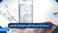 من مصادر الماء للجسم الماء الناتج عن احتراق الغذاء داخل الجسم صح أم خطأ