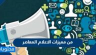 من مميزات الاعلام المعاصر