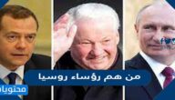 من هم رؤساء روسيا 2025