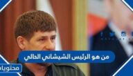 من هو الرئيس الشيشاني الحالي