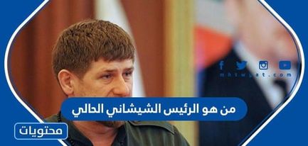 من هو الرئيس الشيشاني الحالي
