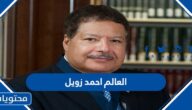 من هو العالم احمد زويل