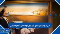 من هو الفنان الذي عبر في لوحته عن أهمية الزمن