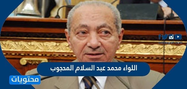 من هو اللواء محمد عبد السلام المحجوب ويكيبيديا