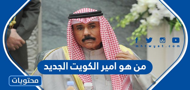 من هو امير الكويت الجديد