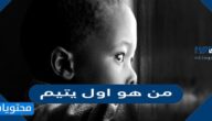  من هو اول يتيم