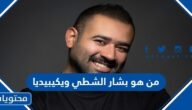 من هو بشار الشطي ويكيبيديا