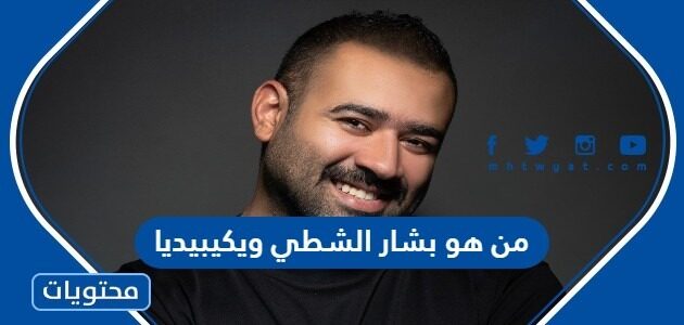 من هو بشار الشطي ويكيبيديا