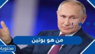 من هو بوتين وكيف يفكر