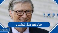من هو بيل غيتس