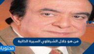 من هو جلال الشرقاوي السيرة الذاتية