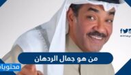 من هو جمال الردهان السيرة الذاتية