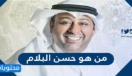 من هو حسن البلام السيرة الذاتية