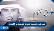 من هو حشمنا عندنا محشوم كلمات