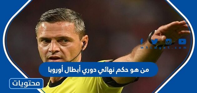 من هو حكم نهائي دوري أبطال أوروبا