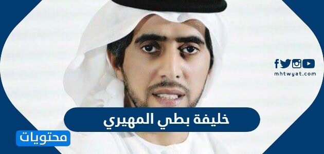 من هو خليفة بطي المهيري