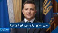 من هو رئيس اوكرانيا السيرة الذاتية