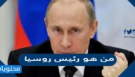 من هو رئيس روسيا السيرة الذاتية